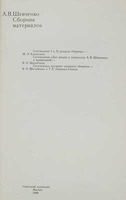 А.В. Шевченко. Сборник материалов / Сост. Ж.Э. Каганская, В.Н. Шалабаева, Т.Е. Лоткина-Ганина. М., 1980.